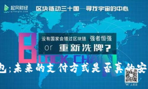 数字钱包：未来的支付方式是否真的安全可靠？