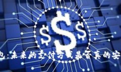 数字钱包：未来的支付方式是否真的安全可靠？