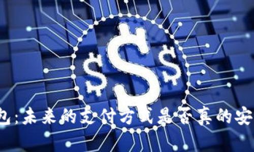 数字钱包：未来的支付方式是否真的安全可靠？