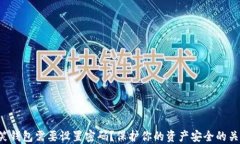 为什么微笑钱包需要设置密码？保护你的资产安