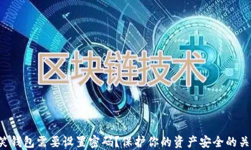 
为什么微笑钱包需要设置密码？保护你的资产安全的关键是什么？
