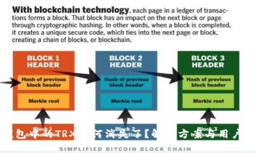 TP钱包中的TRX为何消失了？解决方案与用户指南