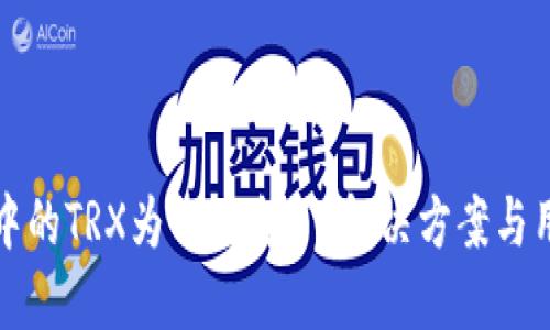 TP钱包中的TRX为何消失了？解决方案与用户指南
