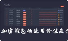 大陆加密钱包的使用价值是什么？