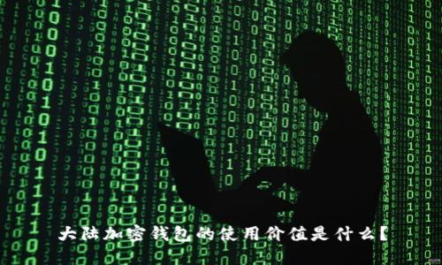 大陆加密钱包的使用价值是什么？