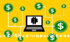 如何在TP钱包上将TRX转换为ETH？实用指南！