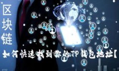 如何快速找到你的TP钱包地址？