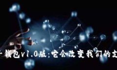 区块链电子钱包v1.0版：它会改变我们的支付方式