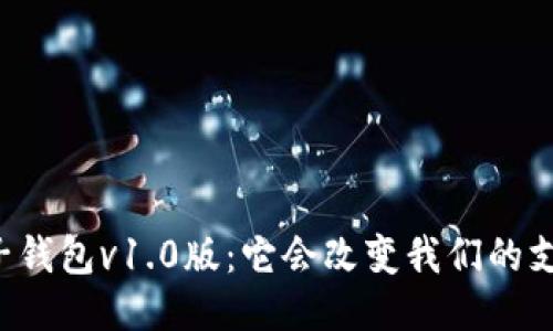 区块链电子钱包v1.0版:它会改变我们的支付方式吗?