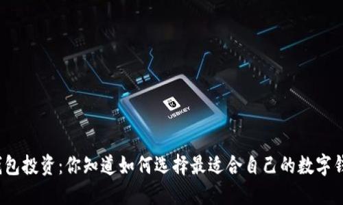 数字钱包投资:你知道如何选择最适合自己的数字钱包吗?