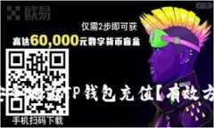 如何快速安全地为TP钱包充值？有效方法有哪些？
