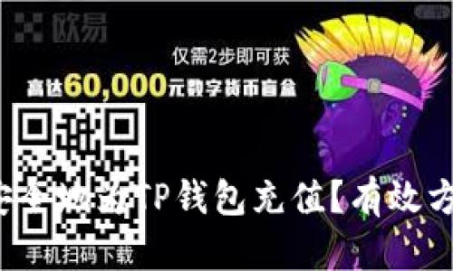 如何快速安全地为TP钱包充值？有效方法有哪些？