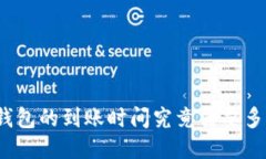 TP钱包的到账时间究竟需要多久？