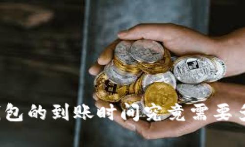 TP钱包的到账时间究竟需要多久？
