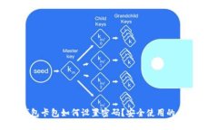 中百钱包卡包如何设置密码？安全使用的必备技