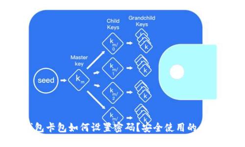 中百钱包卡包如何设置密码？安全使用的必备技巧！