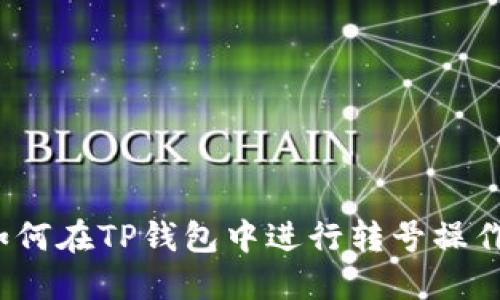 如何在TP钱包中进行转号操作？