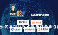 如何在TP钱包中进行转号操作？