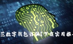 如何防范数字钱包诈骗？下载实用报告模板！