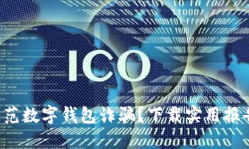 如何防范数字钱包诈骗?下载实用报告模板!