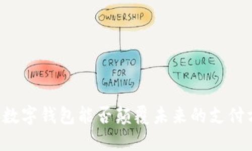 中央数字钱包能否颠覆未来的支付方式？