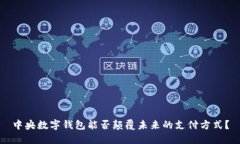 中央数字钱包能否颠覆未来的支付方式？