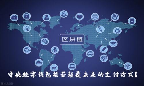 中央数字钱包能否颠覆未来的支付方式？