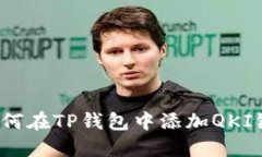 如何在TP钱包中添加QKI链？