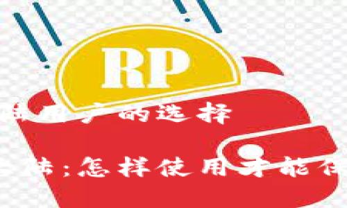 认识TP钱包:大陆用户的选择
TP钱包在中国大陆:怎样使用才能保障安全与便捷?