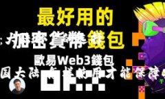 认识TP钱包：大陆用户的选择TP钱包在中国大陆：