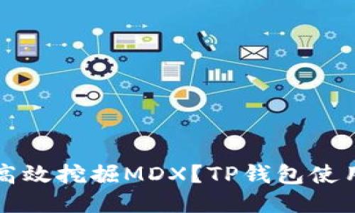 如何高效挖掘MDX?TP钱包使用指南