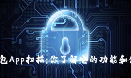 央行数字钱包App扫描：你了解它的功能和使用方法吗？