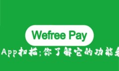 央行数字钱包App扫描：你了解它的功能和使用方