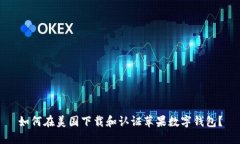 如何在美国下载和认证苹果数字钱包？