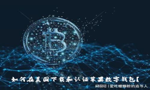如何在美国下载和认证苹果数字钱包?