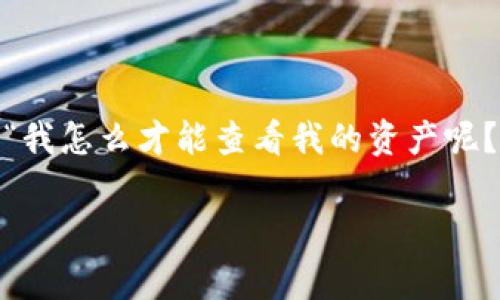 t p钱包是一种常见的数字钱包,很多用户使用它来管理他们的加密资产。作为一个新手,你可能会问:“我怎么才能查看我的资产呢?”别担心,今天我们就来详细解读一下如何在t p钱包中查看资产,并回答可能会遇到的一些常见问题。
如何查看 t p 钱包中的资产?