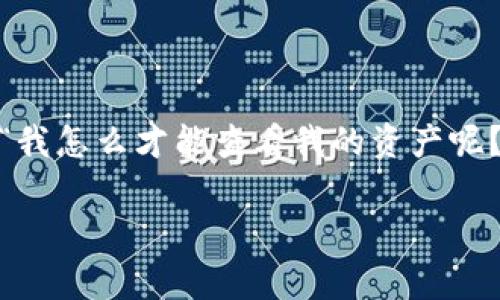 t p钱包是一种常见的数字钱包,很多用户使用它来管理他们的加密资产。作为一个新手,你可能会问:“我怎么才能查看我的资产呢?”别担心,今天我们就来详细解读一下如何在t p钱包中查看资产,并回答可能会遇到的一些常见问题。
如何查看 t p 钱包中的资产?