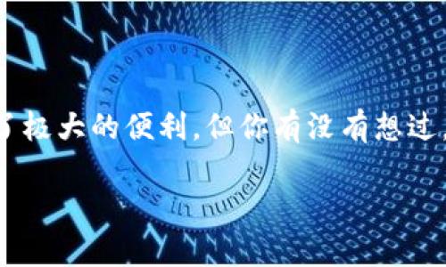 顶点号数字钱包是一个与数字资产管理和交易密切相关的产品。随着区块链技术的快速发展，数字钱包的出现为我们管理数字货币提供了极大的便利。但你有没有想过，使用数字钱包究竟好在哪里？它如何帮助我们更好地掌控自己的财务？今天，我们将深入探讨这一主题，解密顶点号数字钱包的真实价值。

顶点号数字钱包究竟对你的数字资产管理有何帮助？