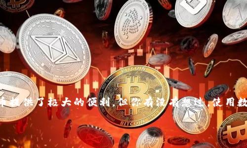 顶点号数字钱包是一个与数字资产管理和交易密切相关的产品。随着区块链技术的快速发展，数字钱包的出现为我们管理数字货币提供了极大的便利。但你有没有想过，使用数字钱包究竟好在哪里？它如何帮助我们更好地掌控自己的财务？今天，我们将深入探讨这一主题，解密顶点号数字钱包的真实价值。

顶点号数字钱包究竟对你的数字资产管理有何帮助？