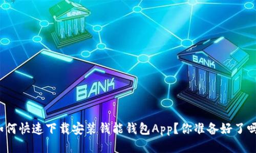 如何快速下载安装钱能钱包App?你准备好了吗?