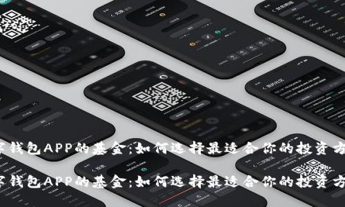 数字钱包APP的基金：如何选择最适合你的投资方案？

数字钱包APP的基金：如何选择最适合你的投资方案？