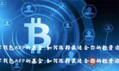数字钱包APP的基金：如何选择最适合你的投资方