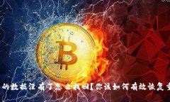 tp钱包里的数据没有了怎么找回？你该如何有效恢