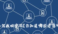区块链钱包如何找回密码？你知道哪些方法可以