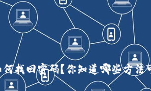 区块链钱包如何找回密码？你知道哪些方法可以帮助你吗？