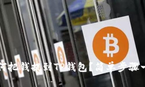 如何把钱提到TP钱包?简单步骤一览