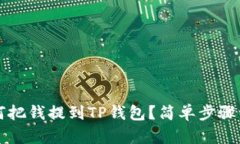 如何把钱提到TP钱包？简单步骤一览