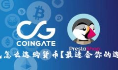 区块链钱包怎么选购货币？最适合你的选择是什