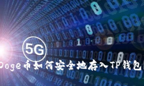 Doge币如何安全地存入TP钱包?