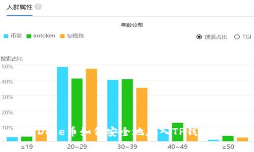 Doge币如何安全地存入TP钱包?
